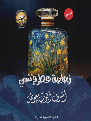 cover image of زجاجة عطر فرنسي
